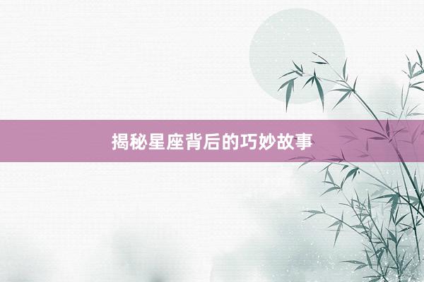 揭秘星座背后的巧妙故事